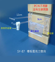 槽板專用雙掛鉤_超市陳列掛鉤