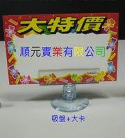 吸盤式標價夾與廣告夾